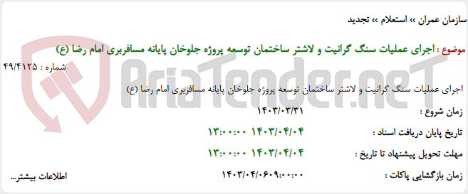 تصویر کوچک آگهی اجرای عملیات سنگ گرانیت و لاشتر ساختمان توسعه پروژه جلوخان پایانه مسافربری امام رضا (ع)