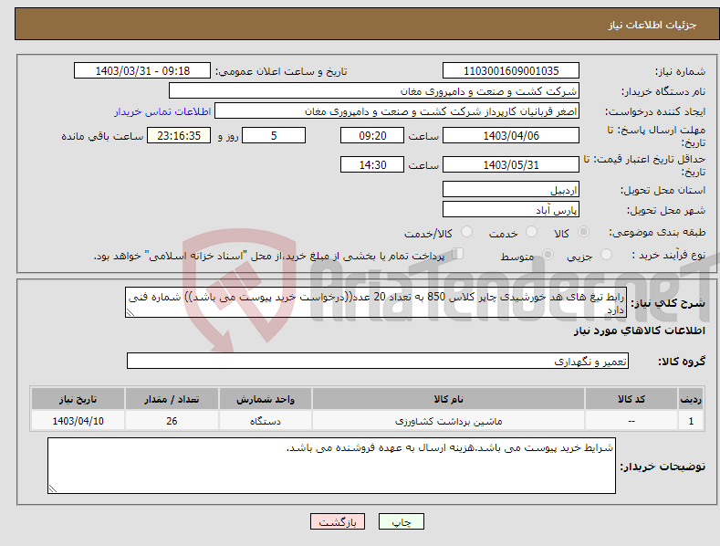 تصویر کوچک آگهی نیاز انتخاب تامین کننده-رابط تیغ های هد خورشیدی چاپر کلاس 850 به تعداد 20 عدد((درخواست خرید پیوست می باشد)) شماره فنی دارد