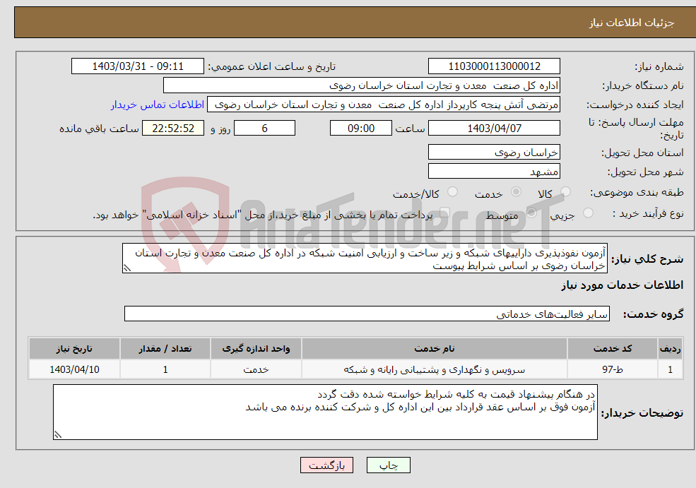 تصویر کوچک آگهی نیاز انتخاب تامین کننده-آزمون نفوذپذیری داراییهای شبکه و زیر ساخت و ارزیابی امنیت شبکه در اداره کل صنعت معدن و تجارت استان خراسان رضوی بر اساس شرایط پیوست