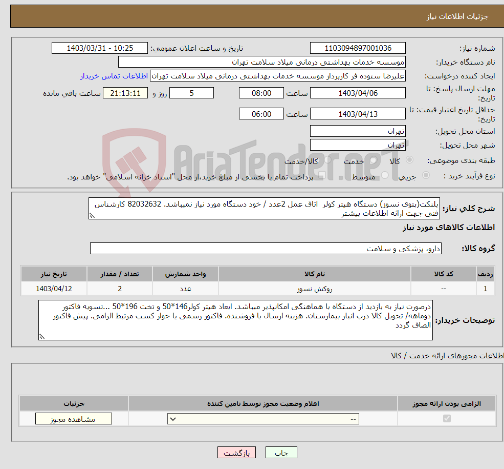 تصویر کوچک آگهی نیاز انتخاب تامین کننده-بلنکت(پتوی نسوز) دستگاه هیتر کولر اتاق عمل 2عدد / خود دستگاه مورد نیاز نمیباشد. 82032632 کارشناس فنی جهت ارائه اطلاعات بیشتر