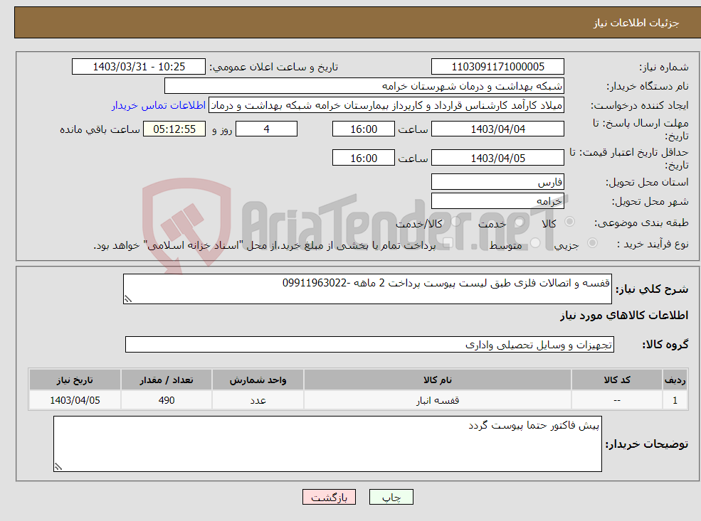 تصویر کوچک آگهی نیاز انتخاب تامین کننده-قفسه و اتصالات فلزی طبق لیست پیوست پرداخت 2 ماهه -09911963022