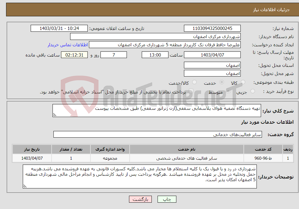 تصویر کوچک آگهی نیاز انتخاب تامین کننده-تهیه دستگاه تصفیه هوای پلاسمایی سقفی(ازن ژنراتور سقفی) طبق مشخصات پیوست