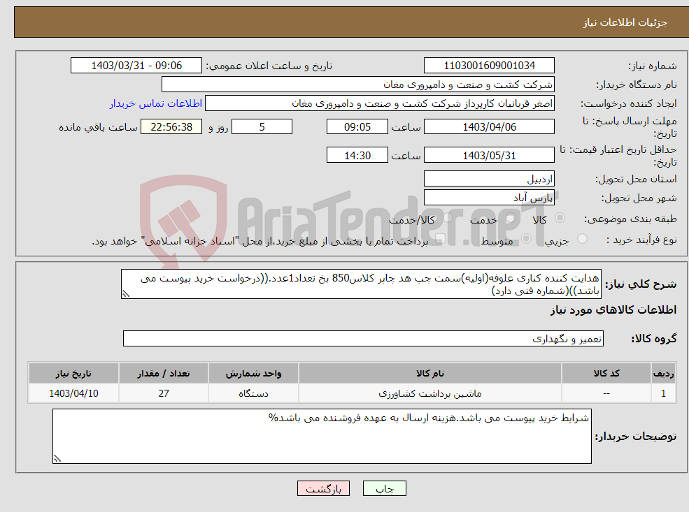تصویر کوچک آگهی نیاز انتخاب تامین کننده-هدایت کننده کناری علوفه(اولیه)سمت چپ هد چاپر کلاس850 بخ تعداد1عدد.((درخواست خرید پیوست می باشد))(شماره فنی دارد)