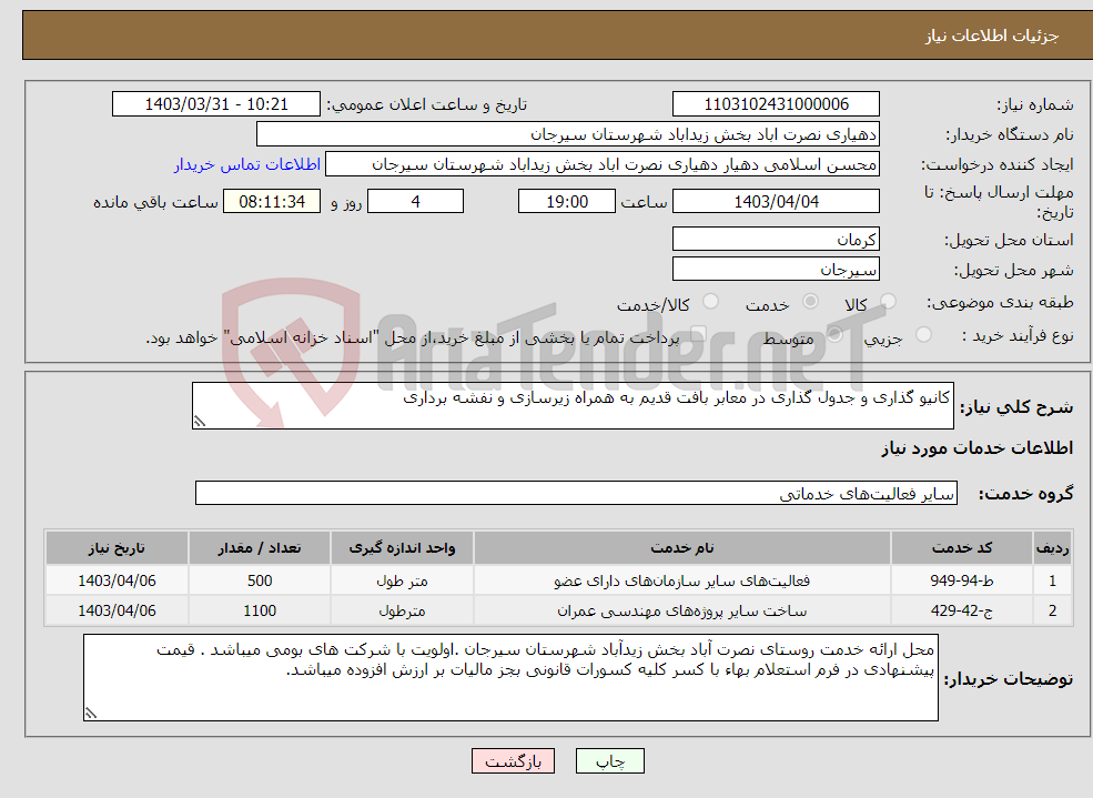 تصویر کوچک آگهی نیاز انتخاب تامین کننده-کانیو گذاری و جدول گذاری در معابر بافت قدیم به همراه زیرسازی و نفشه برداری