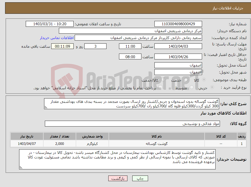 تصویر کوچک آگهی نیاز انتخاب تامین کننده-گوشت گوساله بدون استخوان و چربی/کشتار روز ارسال بصورت منجمد در بسته بندی های بهداشتی مقدار 300 کیلو گردن/300کیلو قلوه گاه /700کیلو ران /700کیلو سردست
