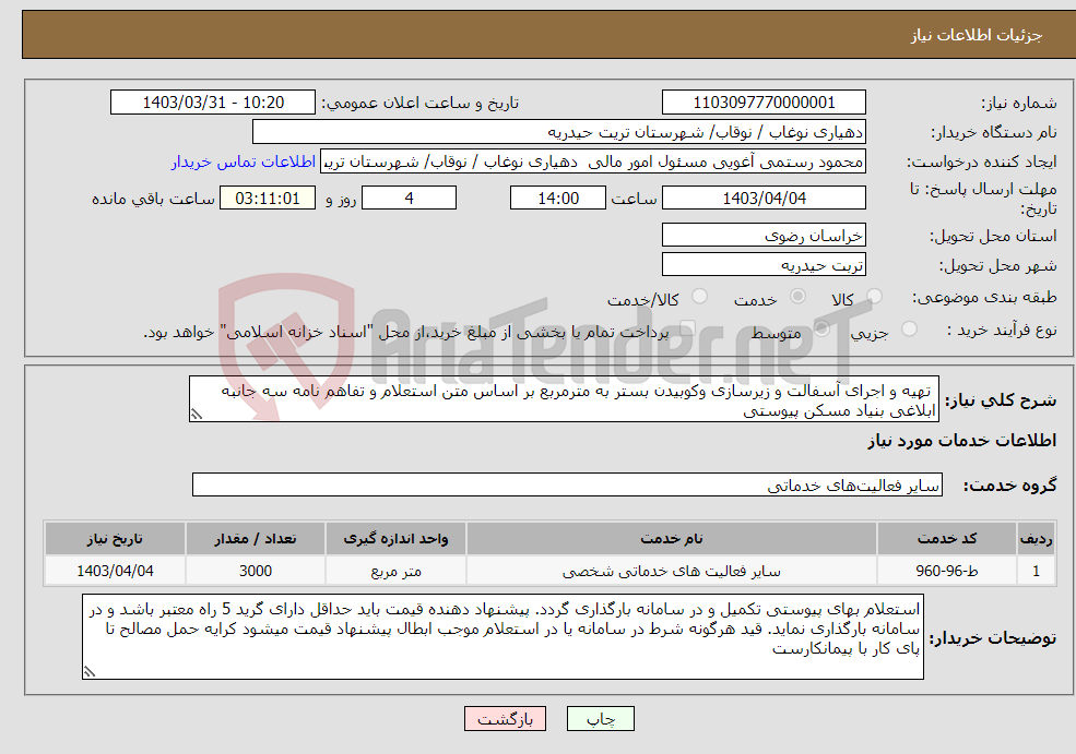تصویر کوچک آگهی نیاز انتخاب تامین کننده- تھیه و اجرای آسفالت و زیرسازی وکوبیدن بستر به مترمربع بر اساس متن استعلام و تفاهم نامه سه جانبه ابلاغی بنیاد مسکن پیوستی