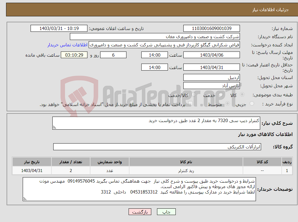 تصویر کوچک آگهی نیاز انتخاب تامین کننده-کنترلر دیپ سی 7320 به مقدار 2 عدد طبق درخواست خرید 