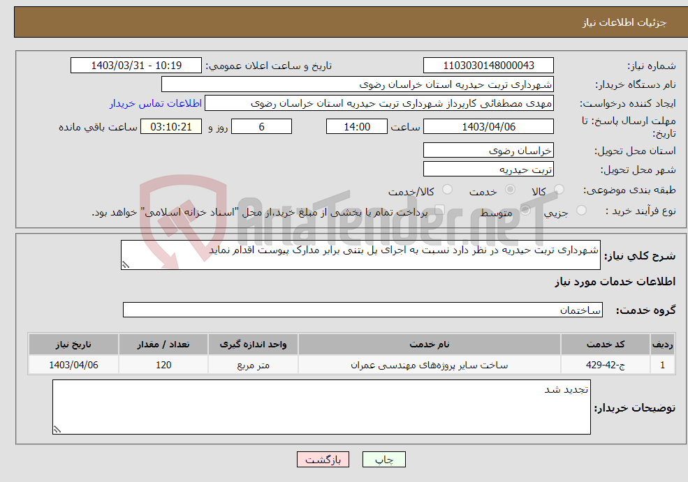تصویر کوچک آگهی نیاز انتخاب تامین کننده-شهرداری تربت حیدریه در نظر دارد نسبت به اجرای پل بتنی برابر مدارک پیوست اقدام نماید