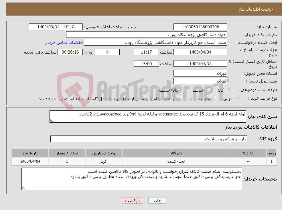 تصویر کوچک آگهی نیاز انتخاب تامین کننده-لوله لخته 6 ام ال تعداد 15 کارتون برند vacusence و لوله لخته 9mlبرند vacusenceتعداد 2کارتون