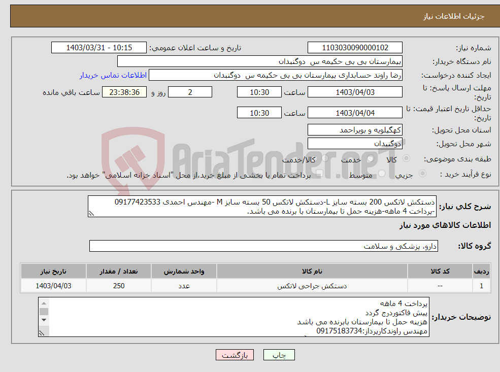 تصویر کوچک آگهی نیاز انتخاب تامین کننده-دستکش لاتکس 200 بسته سایز L-دستکش لاتکس 50 بسته سایز M -مهندس احمدی 09177423533 -پرداخت 4 ماهه-هزینه حمل تا بیمارستان با برنده می باشد.