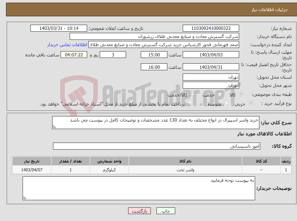 تصویر کوچک آگهی نیاز انتخاب تامین کننده-خرید واشر اسپیرال در انواع مختلف به تعداد 130 عدد مشخصات و توضیحات کامل در پیوست می باشد 