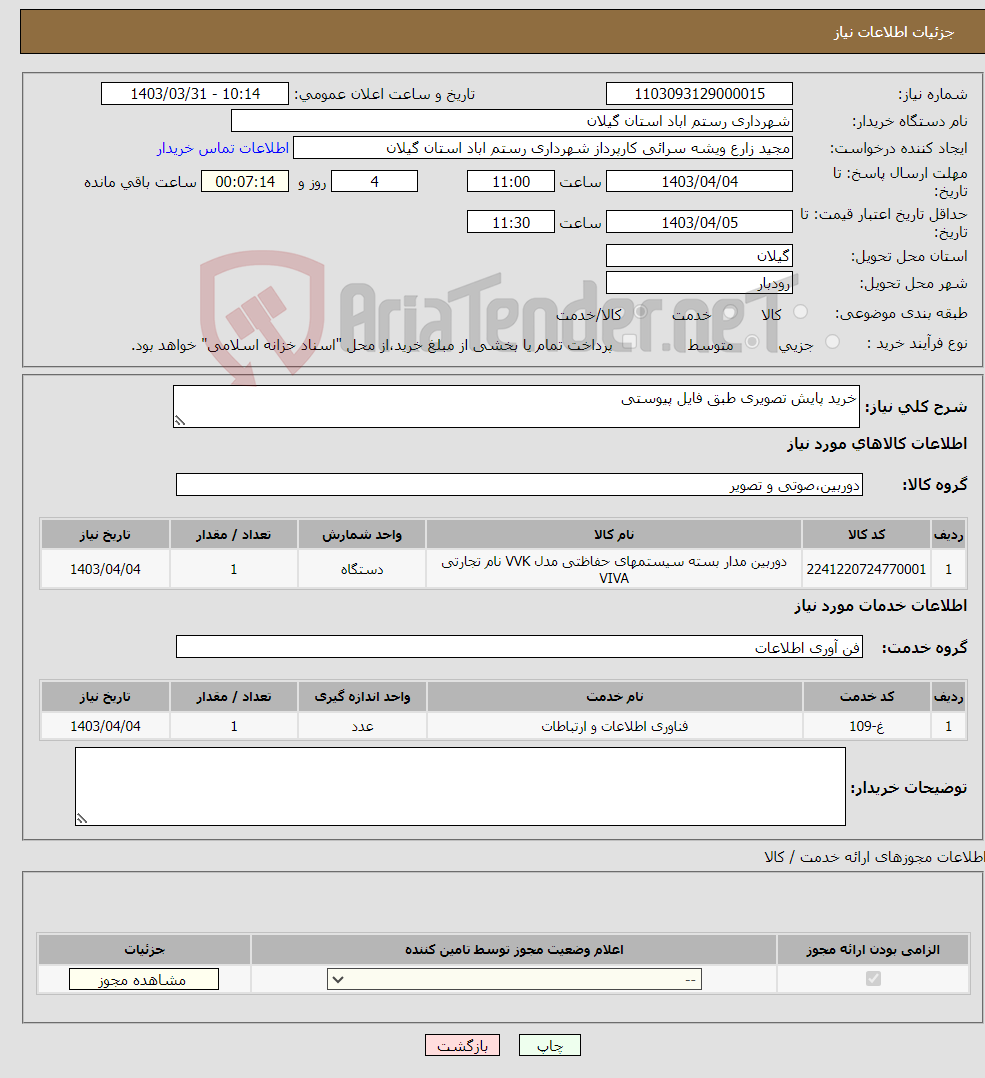 تصویر کوچک آگهی نیاز انتخاب تامین کننده-خرید پایش تصویری طبق فایل پیوستی 