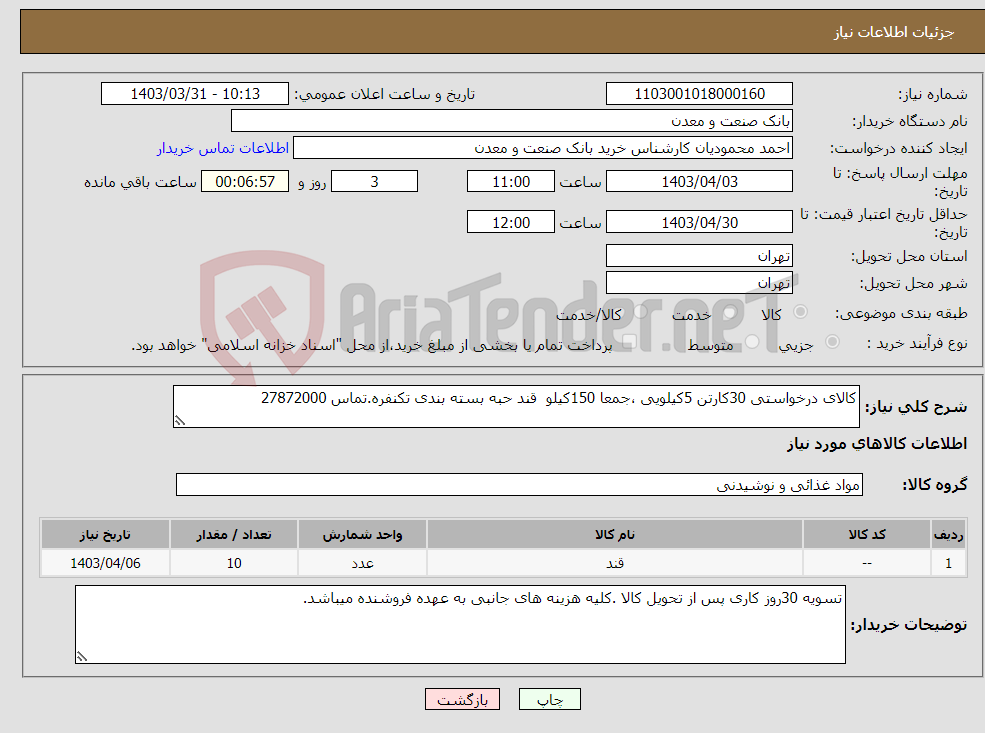 تصویر کوچک آگهی نیاز انتخاب تامین کننده-کالای درخواستی 30کارتن 5کیلویی ،جمعا 150کیلو قند حبه بسته بندی تکنفره.تماس 27872000