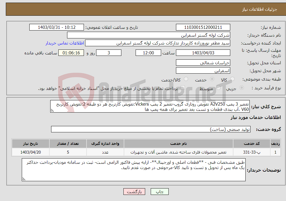 تصویر کوچک آگهی نیاز انتخاب تامین کننده-تعمیر 3 پمپ A2V250 تعویض روتاری گروپ-تعمیر 2 پمپ Vickers:تعویض کارتریج هر دو طبقه 2:تعویض کارتریج V60 ،آب بندی قطعات و تست بعد تعمیر برای همه پمپ ها