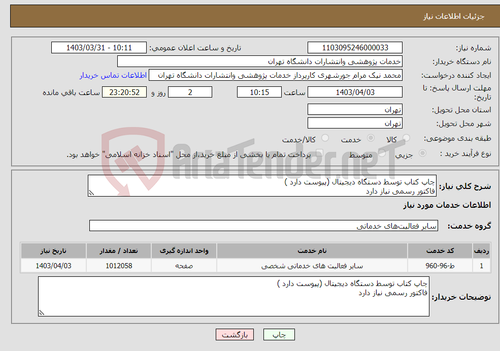 تصویر کوچک آگهی نیاز انتخاب تامین کننده-چاپ کتاب توسط دستگاه دیجیتال (پیوست دارد ) فاکتور رسمی نیاز دارد
