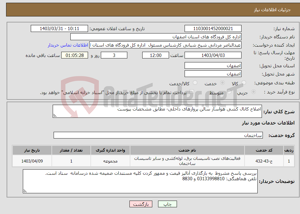 تصویر کوچک آگهی نیاز انتخاب تامین کننده-اصلاح کانال کشی هواساز سالن پروازهای داخلی- مطابق مشخصات پیوست