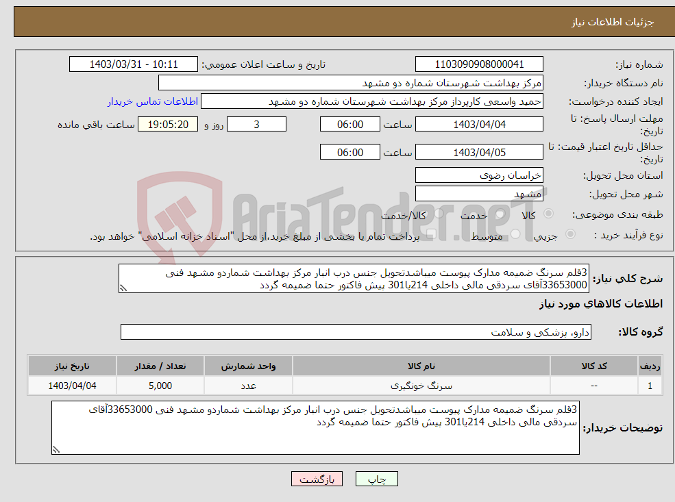تصویر کوچک آگهی نیاز انتخاب تامین کننده-3قلم سرنگ ضمیمه مدارک پیوست میباشدتحویل جنس درب انبار مرکز بهداشت شماردو مشهد فنی 33653000آقای سردقی مالی داخلی 214یا301 پیش فاکتور حتما ضمیمه گردد