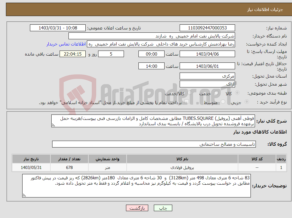 تصویر کوچک آگهی نیاز انتخاب تامین کننده-قوطی آهنی (پروفیل) TUBES.SQUARE مطابق مشخصات کامل و الزامات بازرسی فنی پیوست/هزینه حمل برعهده فروشنده تحویل درب پالایشگاه / بابسته بندی استاندارد