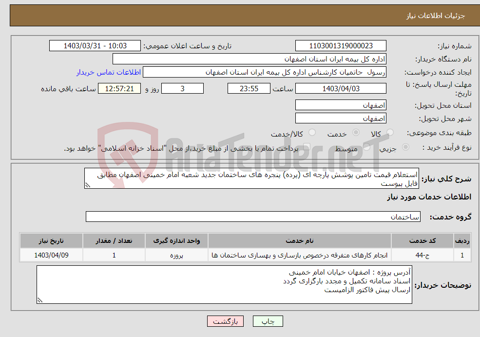 تصویر کوچک آگهی نیاز انتخاب تامین کننده-استعلام قیمت تامین پوشش پارچه ای (پرده) پنجره های ساختمان جدید شعبه امام خمینی اصفهان مطابق فایل پیوست