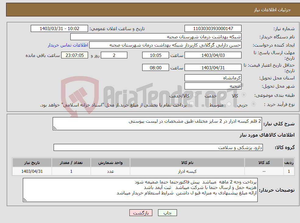 تصویر کوچک آگهی نیاز انتخاب تامین کننده-2 قلم کیسه ادرار در 2 سایز مختلف طبق مشخصات در لیست پیوستی