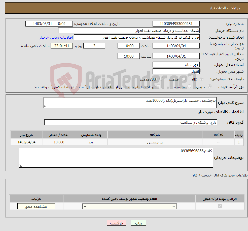 تصویر کوچک آگهی نیاز انتخاب تامین کننده-پدچشمی چسب داراستریل(تکی)10000عدد