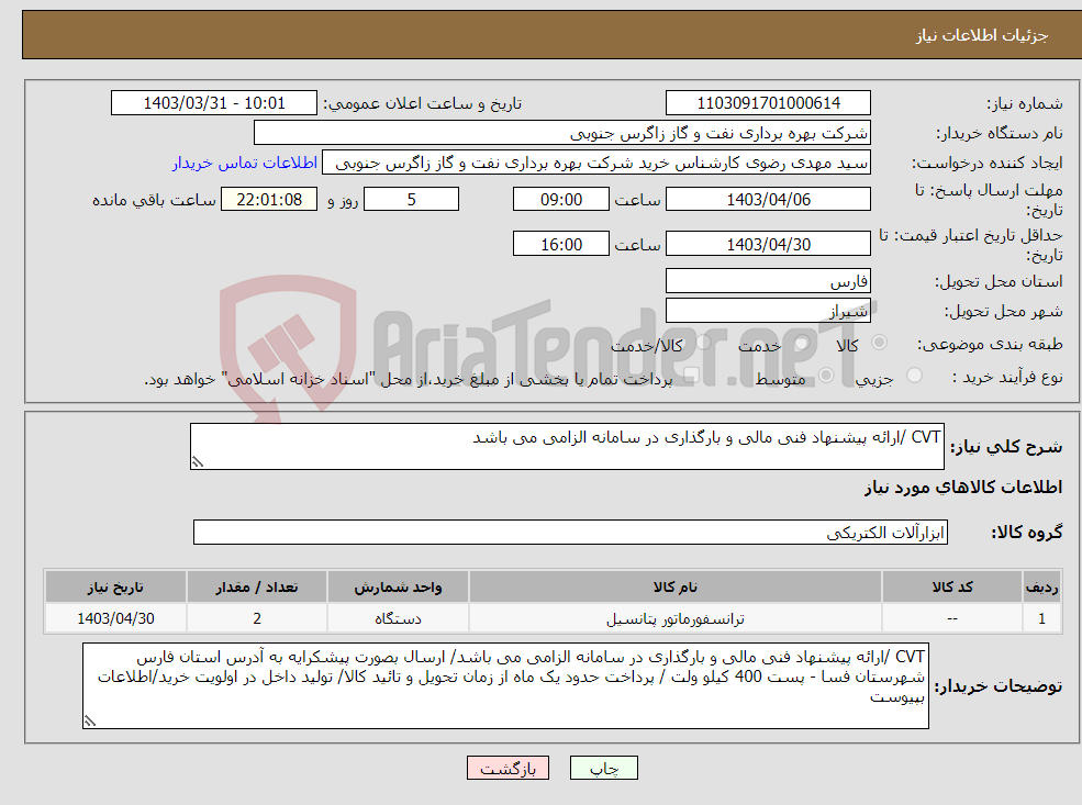 تصویر کوچک آگهی نیاز انتخاب تامین کننده-CVT /ارائه پیشنهاد فنی مالی و بارگذاری در سامانه الزامی می باشد