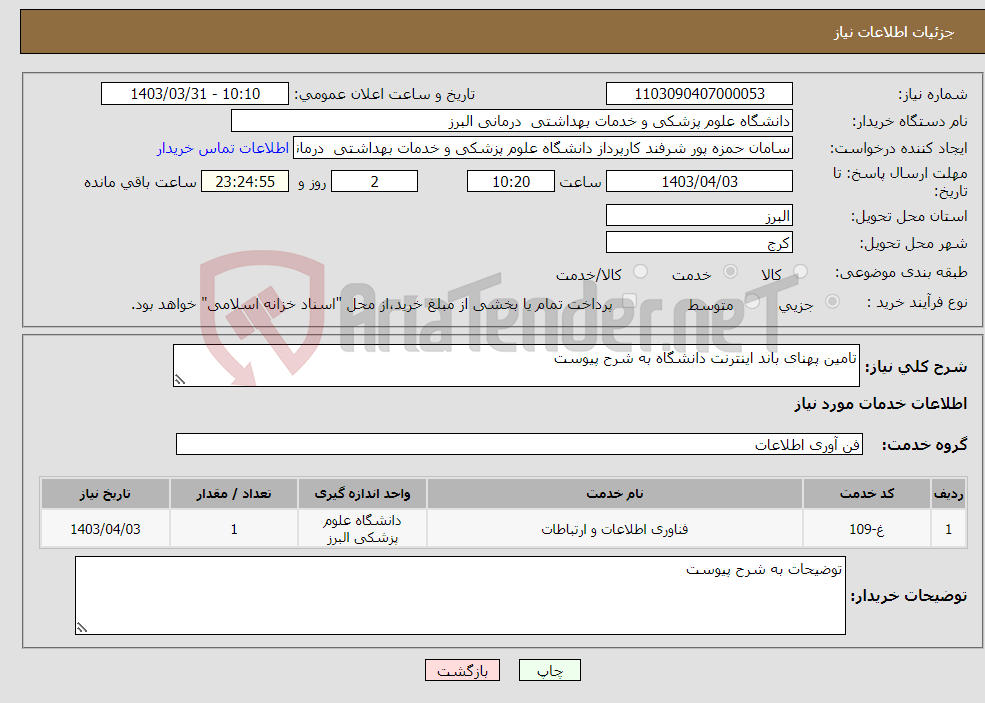 تصویر کوچک آگهی نیاز انتخاب تامین کننده-تامین پهنای باند اینترنت دانشگاه به شرح پیوست 