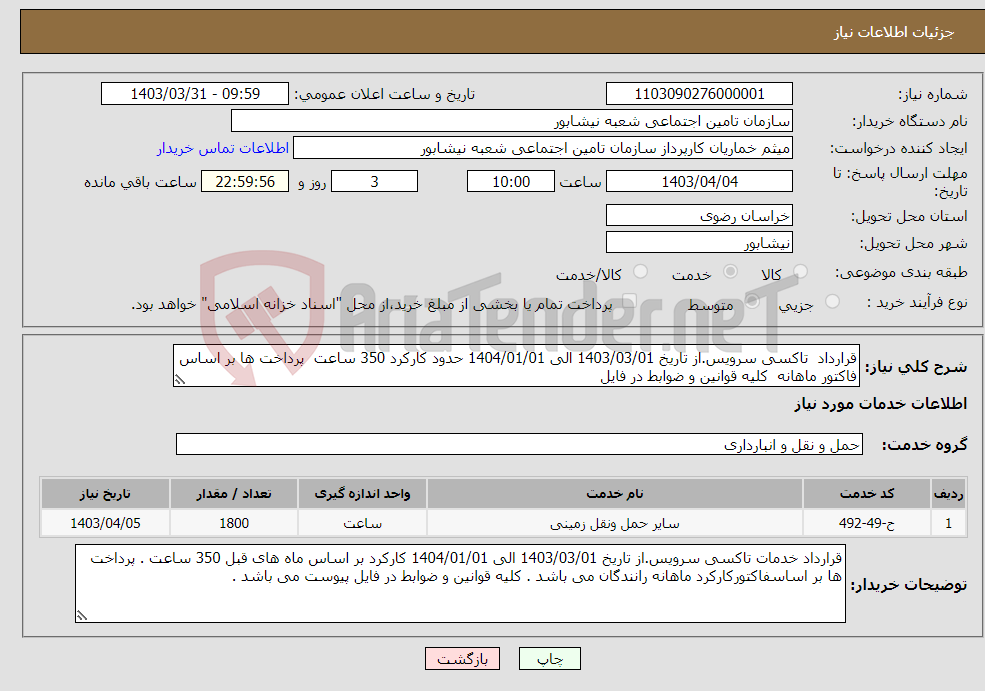 تصویر کوچک آگهی نیاز انتخاب تامین کننده-قرارداد تاکسی سرویس.از تاریخ 1403/03/01 الی 1404/01/01 حدود کارکرد 350 ساعت پرداخت ها بر اساس فاکتور ماهانه کلیه قوانین و ضوابط در فایل