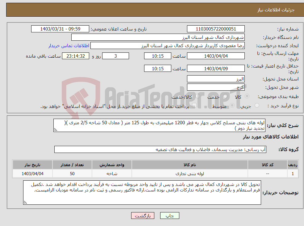 تصویر کوچک آگهی نیاز انتخاب تامین کننده-لوله های بتنی مسلح کلاس چهار به قطر 1200 میلیمتری به طول 125 متر ( معادل 50 شاخه 2/5 متری )( تجدید نیاز دوم )