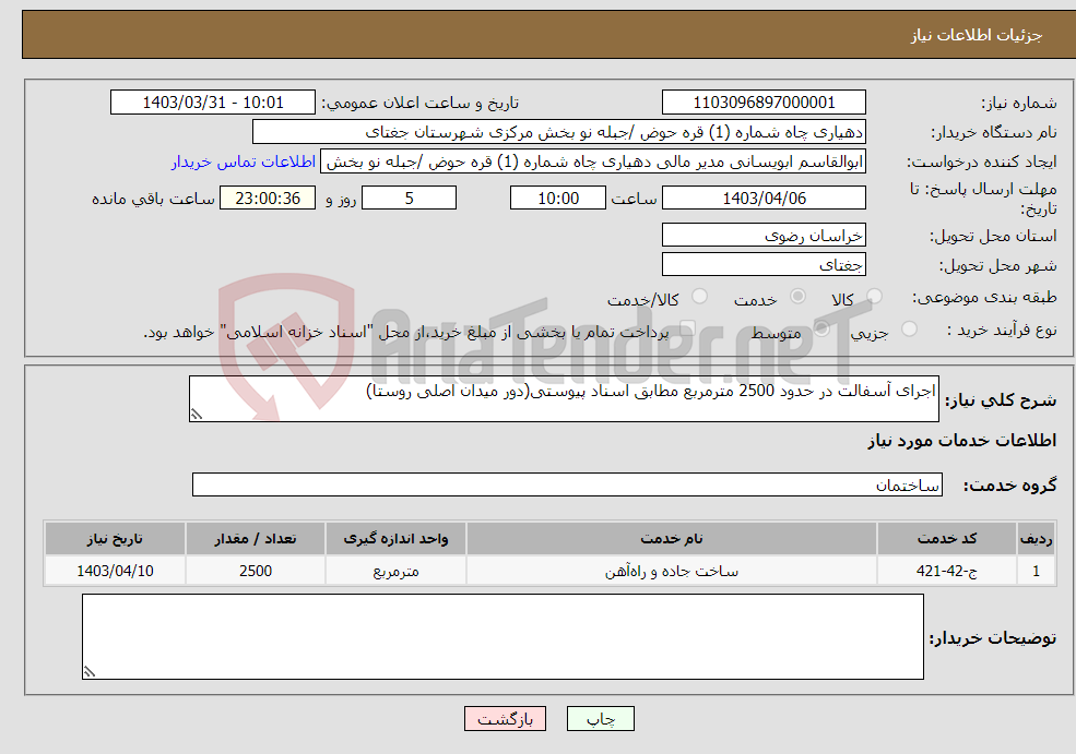 تصویر کوچک آگهی نیاز انتخاب تامین کننده-اجرای آسفالت در حدود 2500 مترمربع مطابق اسناد پیوستی(دور میدان اصلی روستا)