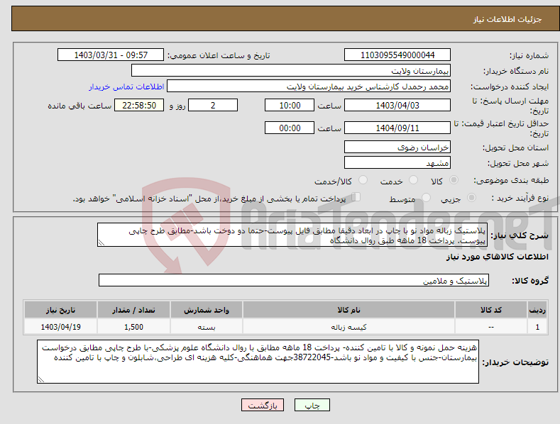 تصویر کوچک آگهی نیاز انتخاب تامین کننده-پلاستیک زباله مواد نو با چاپ در ابعاد دقیقا مطابق فایل پیوست-حتما دو دوخت باشد-مطابق طرح چاپی پیوست. پرداخت 18 ماهه طبق روال دانشگاه