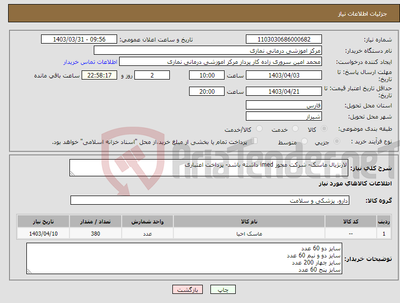 تصویر کوچک آگهی نیاز انتخاب تامین کننده-لارنژیال ماسک- شرکت مجوز imed داشته باشد- پرداخت اعتباری