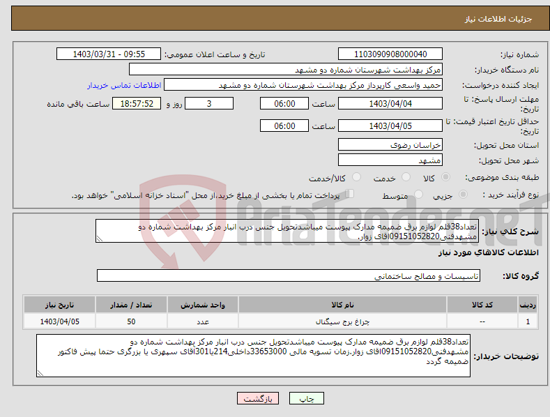 تصویر کوچک آگهی نیاز انتخاب تامین کننده-تعداد38قلم لوازم برق ضمیمه مدارک پیوست میباشدتحویل جنس درب انبار مرکز بهداشت شماره دو مشهدفنی09151052820اقای زوار.