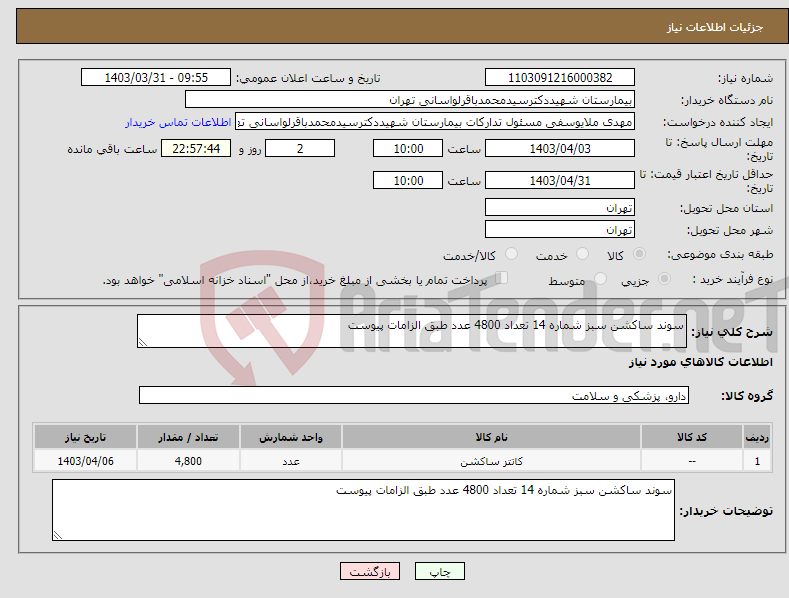 تصویر کوچک آگهی نیاز انتخاب تامین کننده-سوند ساکشن سبز شماره 14 تعداد 4800 عدد طبق الزامات پیوست 