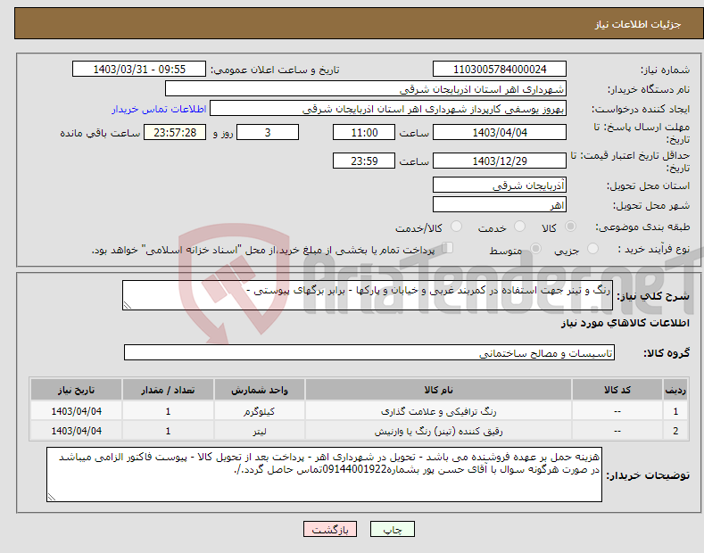 تصویر کوچک آگهی نیاز انتخاب تامین کننده-رنگ و تینر جهت استفاده در کمربند غربی و خیابان و پارکها - برابر برگهای پیوستی - 