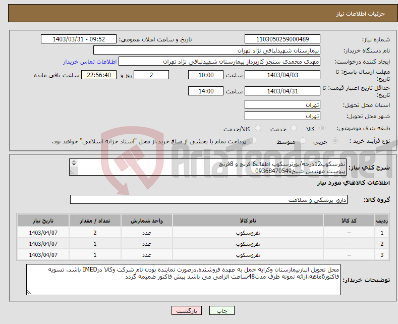 تصویر کوچک آگهی نیاز انتخاب تامین کننده-نفرسکوپ12درجه/یورترسکوپ اطفال6 فرنچ و 8فرنچ پیوست مهندس شیخ09368470549 کدمشابه/اولویت باکالای تولید داخلی/باکیفیت درصورت عدم کیفیت مرجوع 