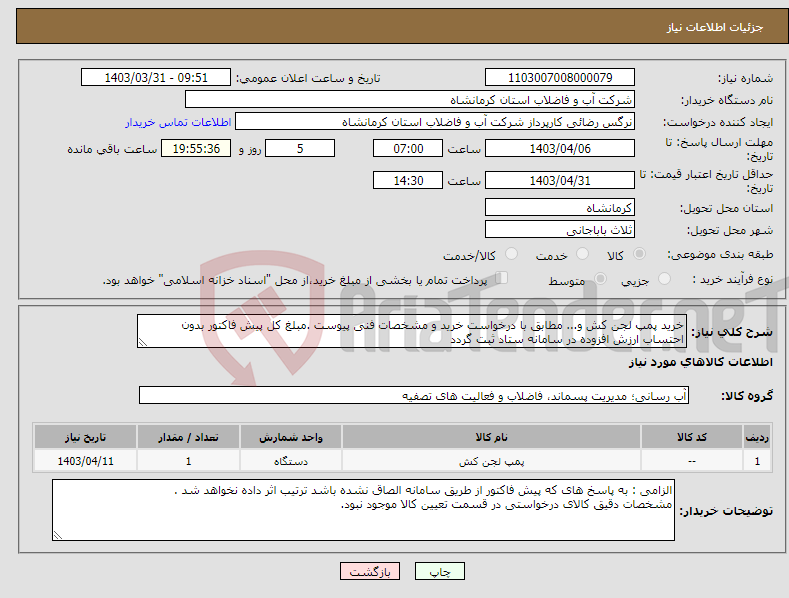 تصویر کوچک آگهی نیاز انتخاب تامین کننده-خرید پمپ لجن کش و... مطابق با درخواست خرید و مشخصات فنی پیوست .مبلغ کل پیش فاکتور بدون احتساب ارزش افزوده در سامانه ستاد ثبت گردد