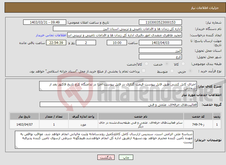تصویر کوچک آگهی نیاز انتخاب تامین کننده-اجرای کابل کشی طبق فایل پیوست قیمت گذاری در فایل پیوست اجرا در ندامتگاه کرج تاریخ فاکتور بعد از سفارش