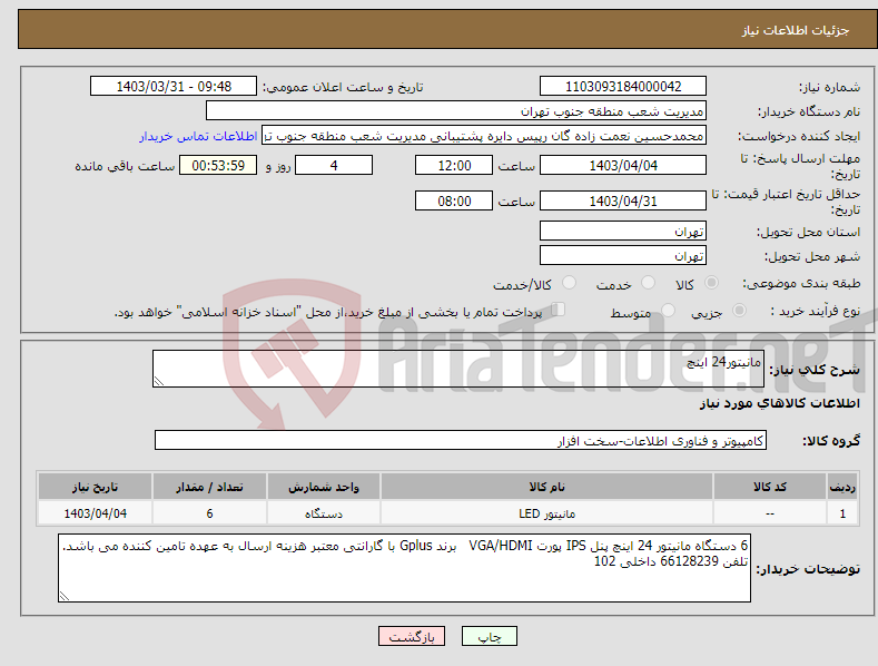 تصویر کوچک آگهی نیاز انتخاب تامین کننده-مانیتور24 اینچ