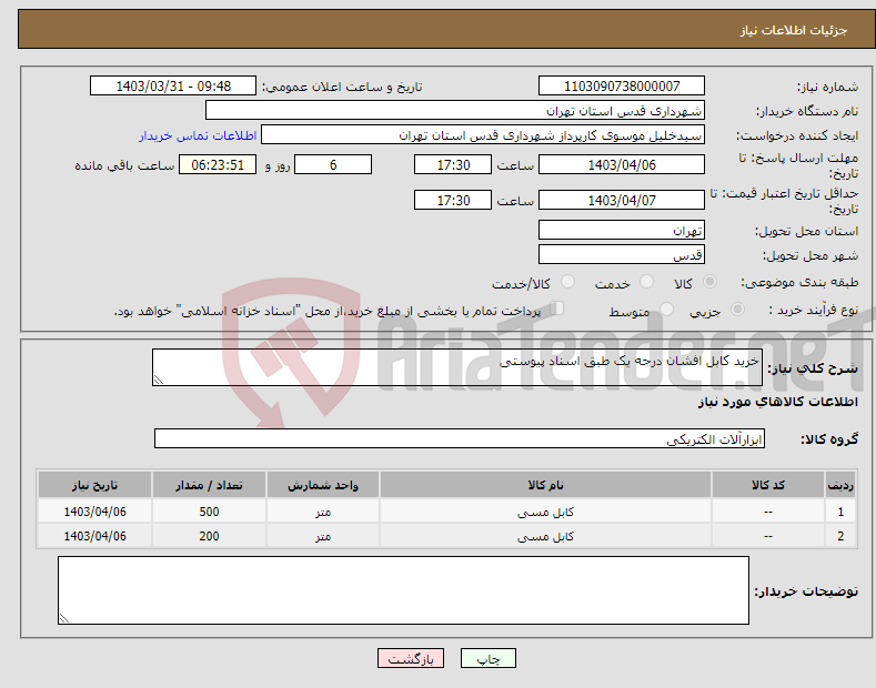 تصویر کوچک آگهی نیاز انتخاب تامین کننده-خرید کابل افشان درجه یک طبق اسناد پیوستی