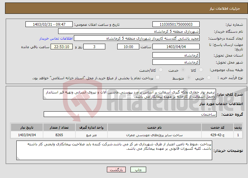 تصویر کوچک آگهی نیاز انتخاب تامین کننده-ترمیم نوار حفاری ولکه گیری آسفالت بر اساس برآورد پیوستی.ماشین آلات و نیروی انسانی وتهیه قیر استاندار وحمل آسفالت از کارخانه بر عهده پیمانکار می باشد.