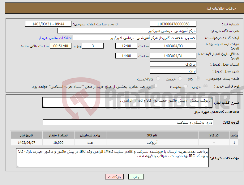 تصویر کوچک آگهی نیاز انتخاب تامین کننده-آنژیوکت بنفش / پیش فاکتور جهت نوع کالا و imed الزامی .