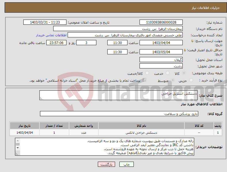 تصویر کوچک آگهی نیاز انتخاب تامین کننده-دستکش استریل جراحی
