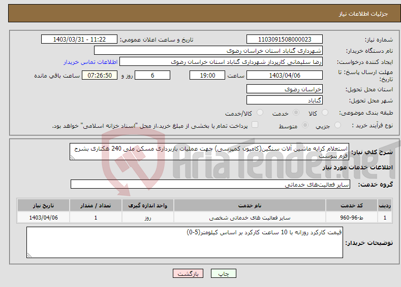 تصویر کوچک آگهی نیاز انتخاب تامین کننده-استعلام کرایه ماشین آلات سنگین(کامیون کمپرسی) جهت عملیات باربرداری مسکن ملی 240 هکتاری بشرح فرم پیوست