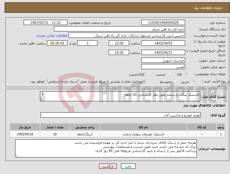 تصویر کوچک آگهی نیاز انتخاب تامین کننده-لاستیک پیکاب و سمند طبق نظر کارشناس 10 حلقه لطفا برگه پیشنهاد قیمت یا پیش فاکتور پیوست گردد در غیر این صورت مبلغ لحاظ نخواهد شد(پرداخت 60 روزکاری)