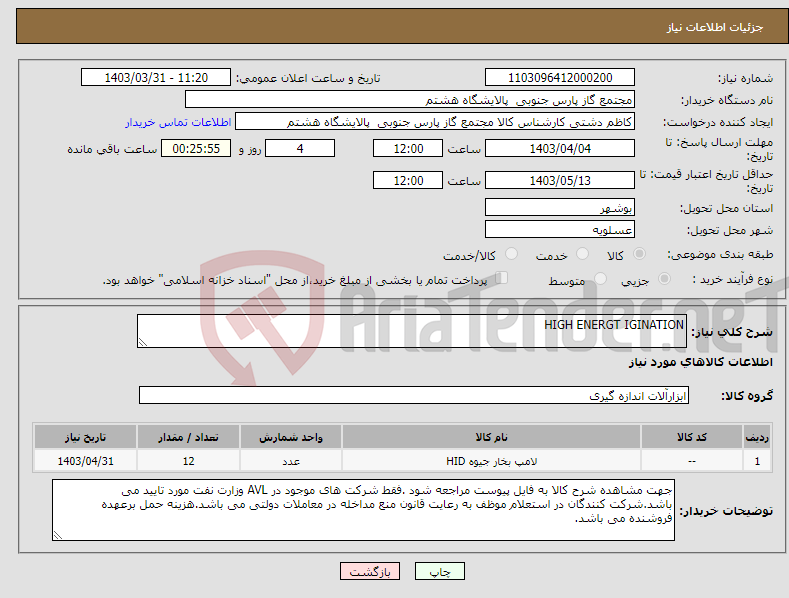 تصویر کوچک آگهی نیاز انتخاب تامین کننده-HIGH ENERGT IGINATION