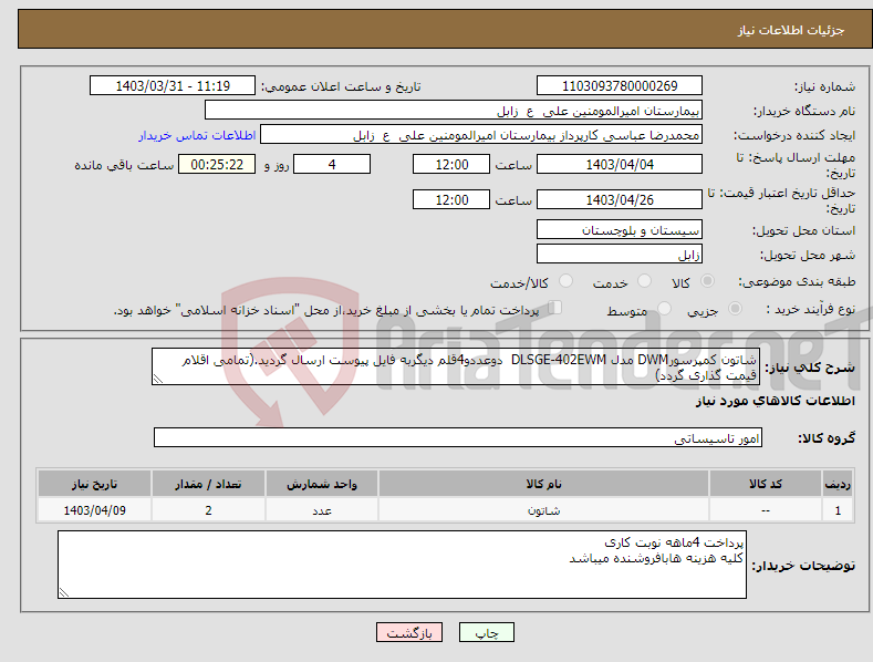 تصویر کوچک آگهی نیاز انتخاب تامین کننده-شاتون کمپرسورDWM مدل DLSGE-402EWM دوعددو4قلم دیگربه فایل پیوست ارسال گردید.(تمامی اقلام قیمت گذاری گردد)
