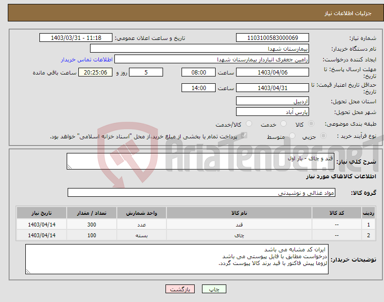 تصویر کوچک آگهی نیاز انتخاب تامین کننده-قند و چای - بار اول