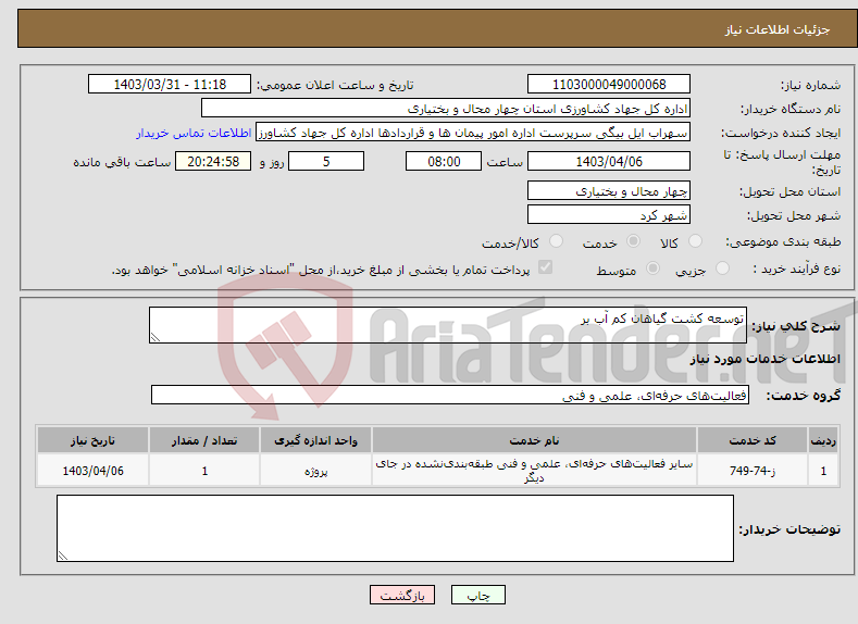تصویر کوچک آگهی نیاز انتخاب تامین کننده-توسعه کشت گیاهان کم آب بر