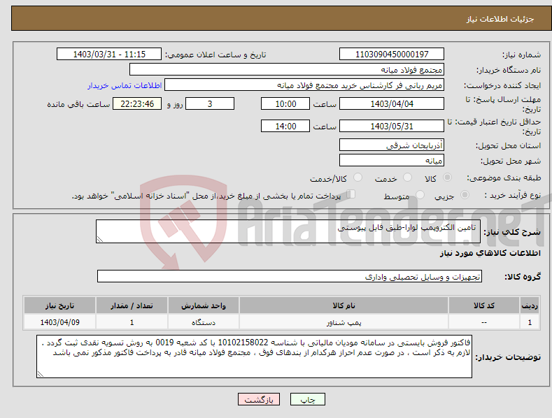 تصویر کوچک آگهی نیاز انتخاب تامین کننده- تامین الکتروپمپ لوارا-طبق فایل پیوستی